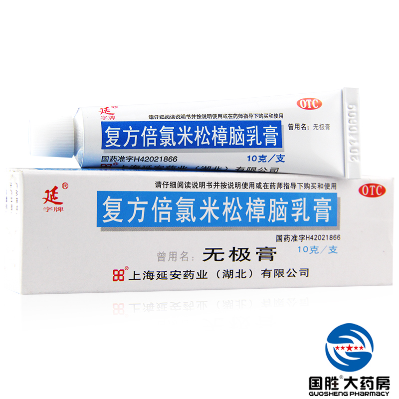 三盒】无极膏复方倍氯米松樟脑乳膏 10g 皮炎皮肤瘙痒荨麻疹