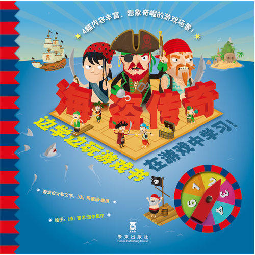 边学边玩游戏书系列——海盗传奇/（法）玛德琳.德尼 文，（法）雷米.道尔尼尔 图,荣信文化 译/未来出版社