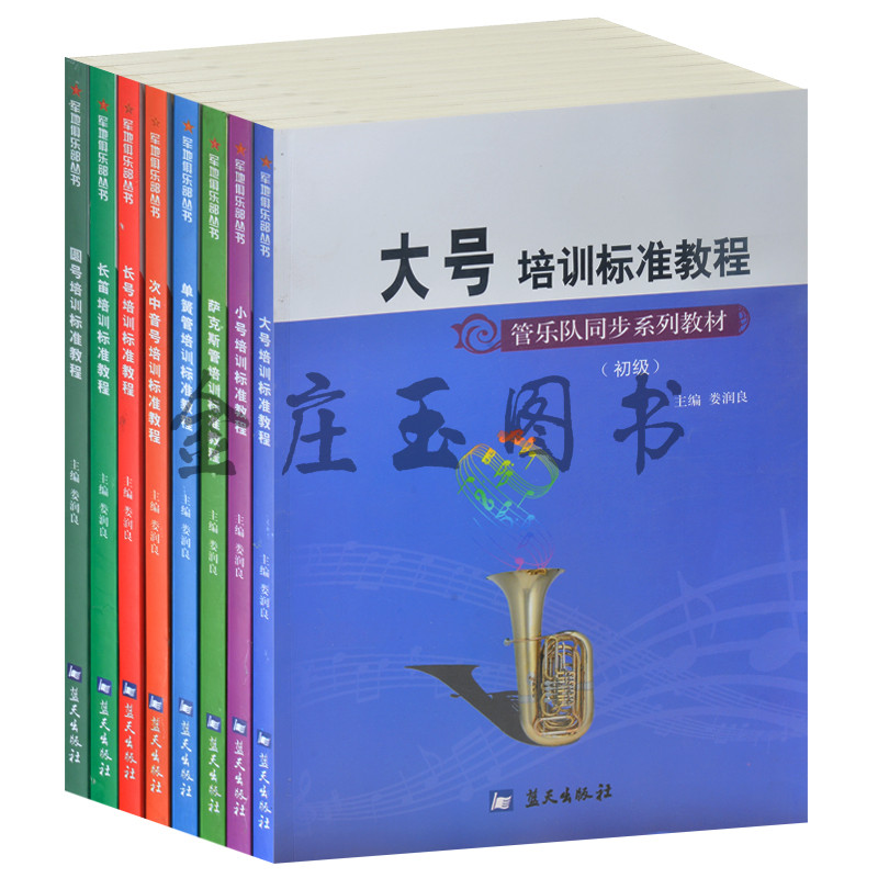 管乐队同步系列教材8册 大号\小号\长号\长笛\圆号\单簧管\萨克斯管\次中音号 音乐乐器图文版入门教程教程书籍 轻松学 萨克斯