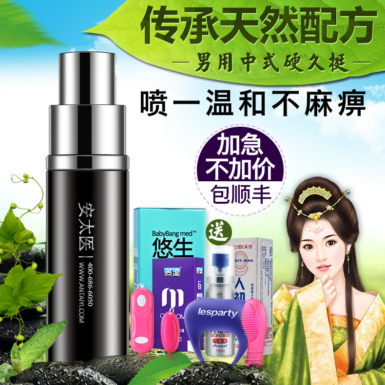 送人初油 安太医男用延迟喷剂延长时间性用品男高潮液夫妻情趣vv