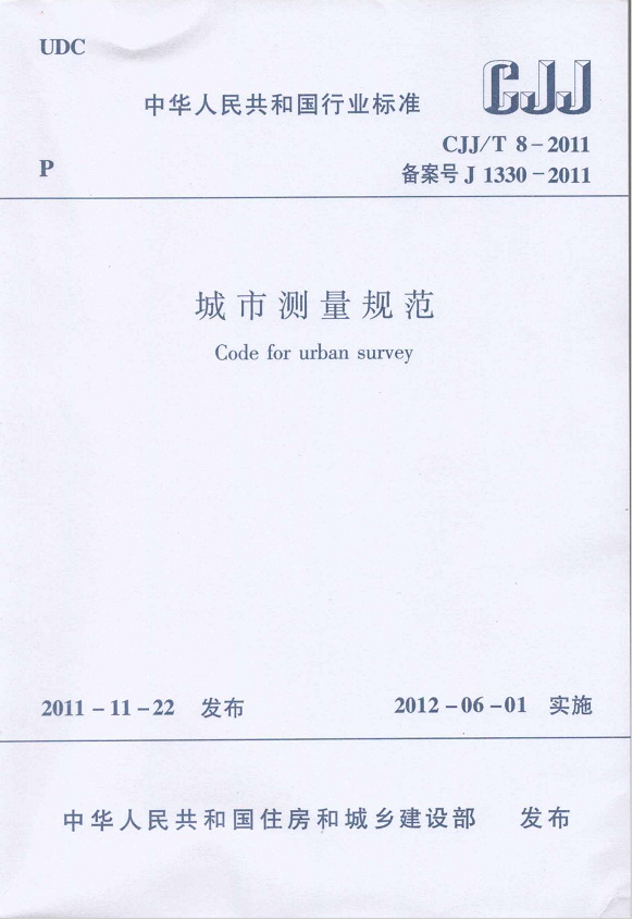 CJJ/T8-2011城市测量规范