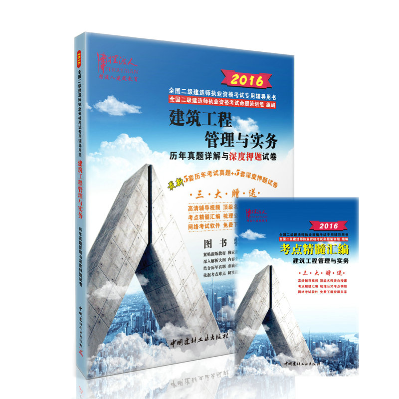 摆渡人2016年二级建造师历年真题详解与深度押题试卷 建筑工程管理与实务
