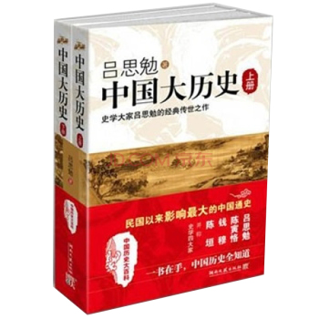 吕思勉 中国大历史（套装上下册）/吕思勉/湖南文艺出版社