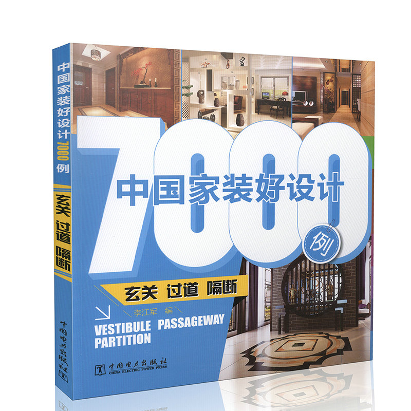 中国家装好设计7000例  玄关过道隔断