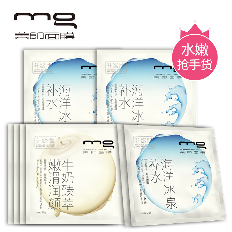 【天猫超市】mg美即明星容颜水嫩新肌面膜套装（补水保湿8片）