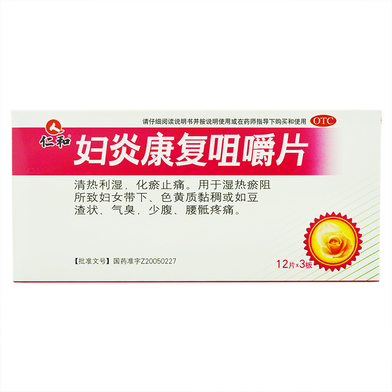 【满2盒包邮】仁和 妇炎康复咀嚼片 36片/盒 清热利湿 化瘀止痛