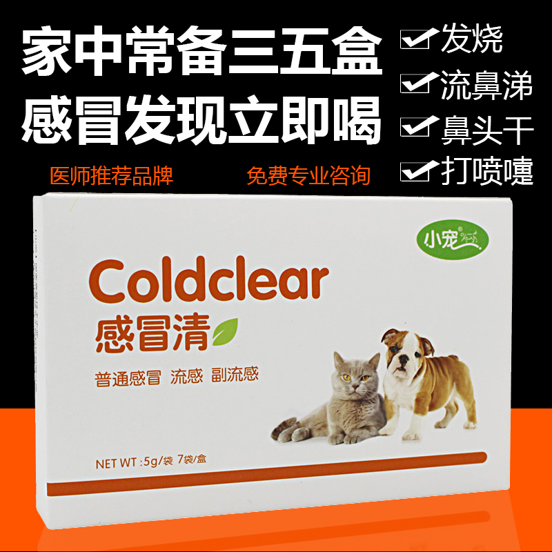 小宠感冒清 宠物狗狗感冒药发烧流鼻涕泰迪猫咳嗽特效药猫咪药品