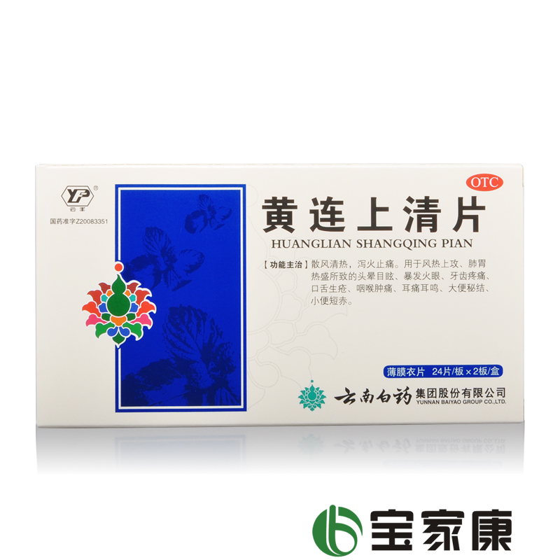 云南白药  黄连上清片 24*2片 云丰 疏风清热 泻火解毒 便秘咽喉