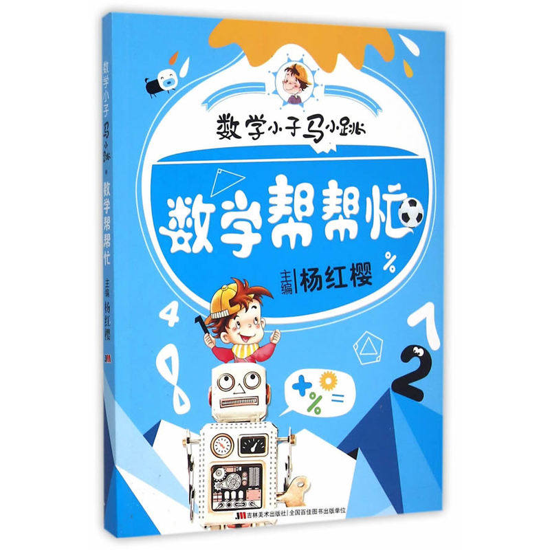 数学帮帮忙-数学小子马小跳 正版图书 杨红樱