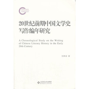 国家社科基金后期资助项目:20世纪前期中国文学史写作编年研究