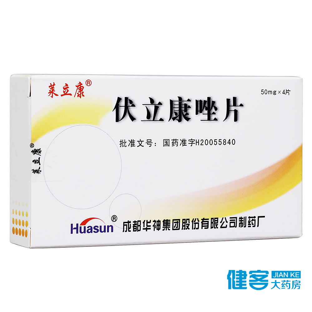莱立康 伏立康唑片 50mg*4片/盒
