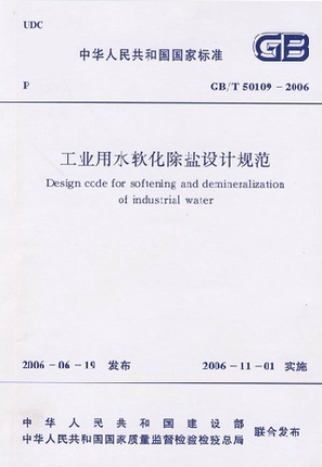 GB/T50109-2006工业用水软化除盐设计规范