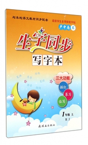 生字同步写字本(1上RJ) 博库网