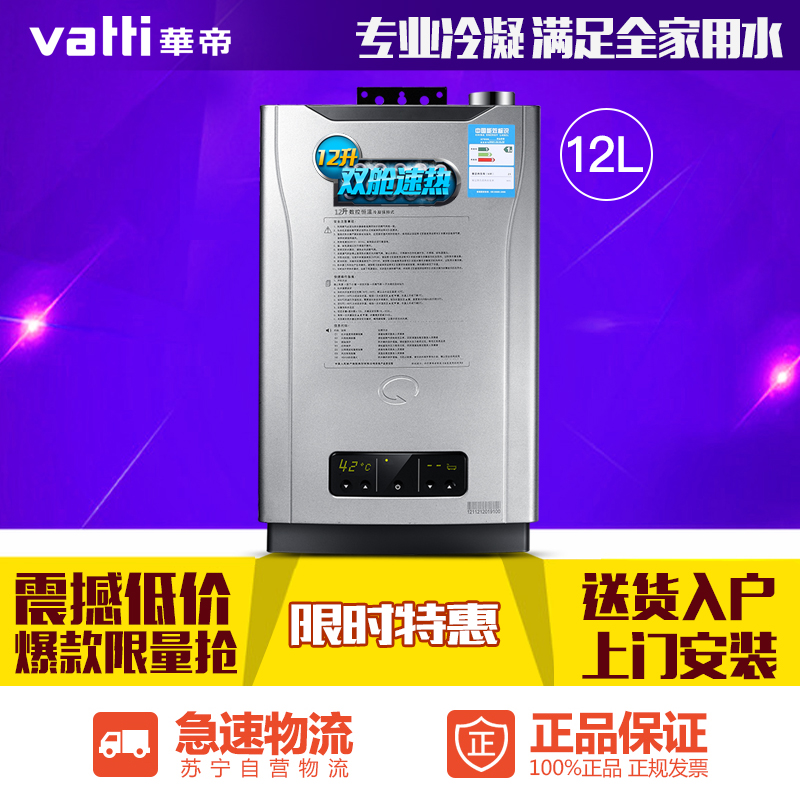 Vatti/华帝 JSQ21-i12016-12升 燃气热水器天然气冷凝恒温强排式