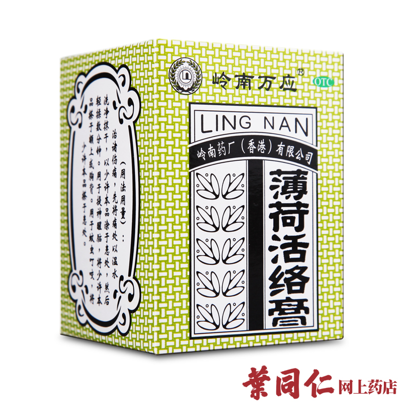 包邮 香港岭南万应止痛膏18g 薄荷活络膏消炎止痛风湿晕车
