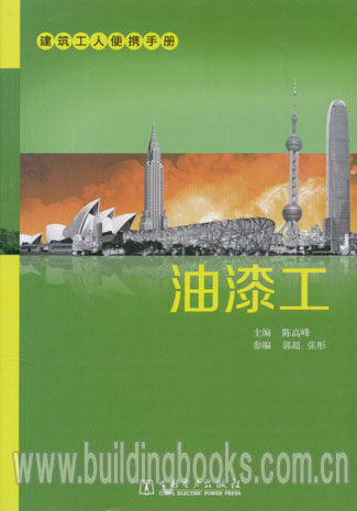 建筑工人便携手册:油漆工