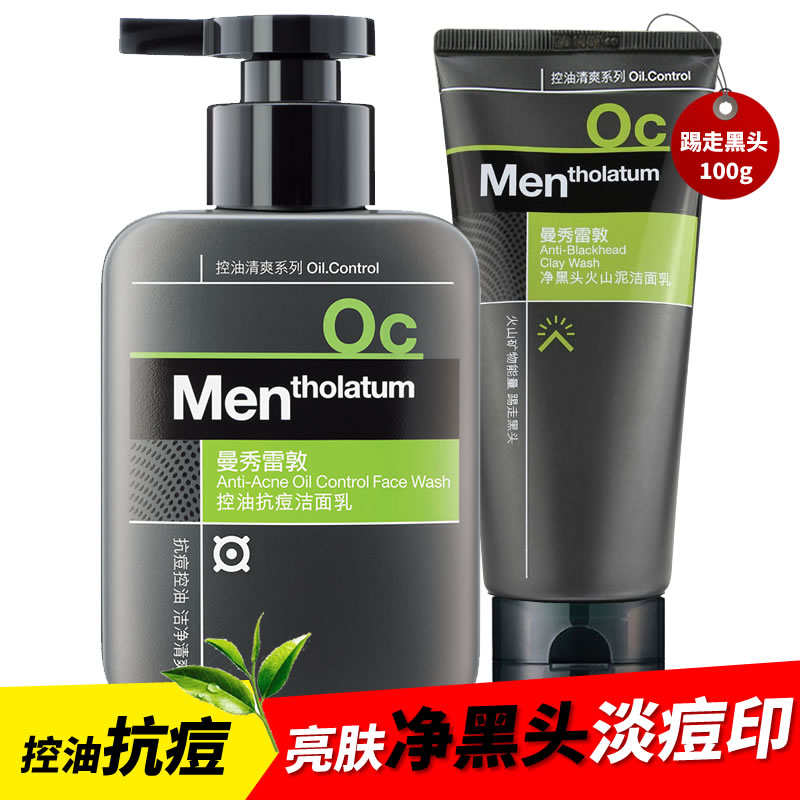 曼秀雷敦男士控油抗痘洁面乳淡化痘印祛痘+净黑头火山泥洁面乳