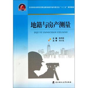 地籍与房产测量(全国测绘地理信息职业教育教学指导委员会十二五推荐教材) 博库网