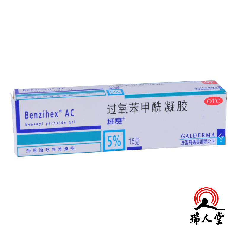 【包邮】班赛 过氧苯甲酰凝胶15g痤疮膏祛痘印粉刺法国