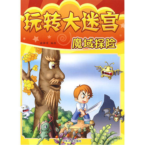 玩转大迷宫：魔域探险/谢择荣/少年儿童出版社