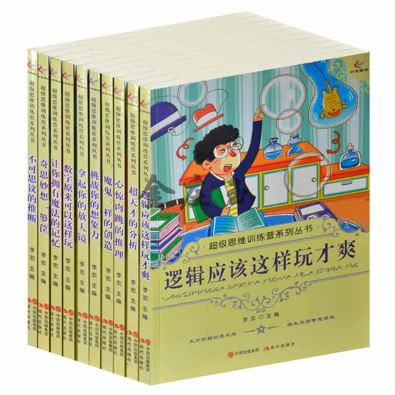 【含答案】超级思维训练营系列丛书全10册 中学生课外书益智思维训练书10-11-12-13-14-15岁 公务员考试逻辑题 逻辑应该这样玩才爽