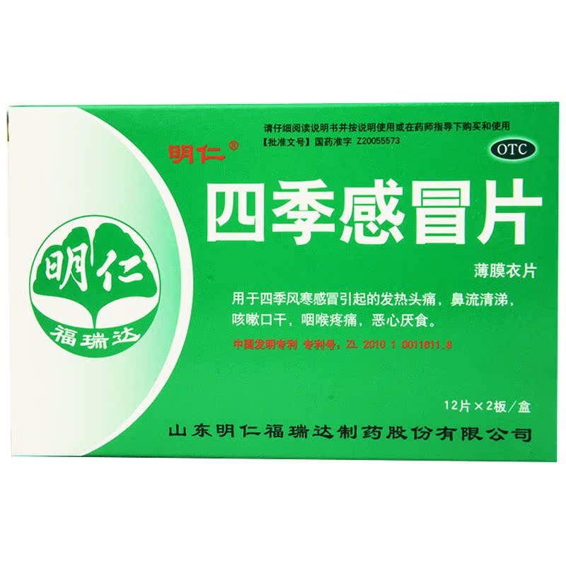 明仁 四季感冒片 12片×2板/盒 咳嗽口干 咽喉疼痛 恶心厌食