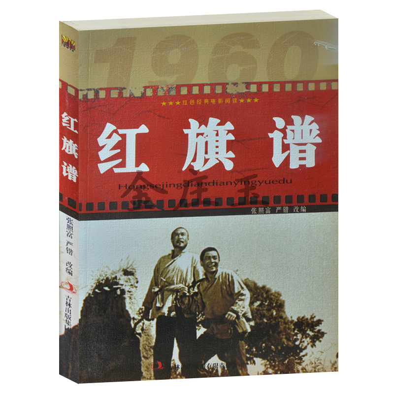 正版现货包邮 红旗谱 红色经典电影阅读   中小学生课外书籍课外书必读爱国主义书籍抗战经典电影书 反法西斯书籍 红旗谱书