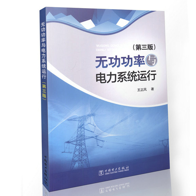 无功功率与电力系统运行（第三版）