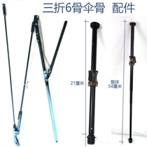 Three-fold 6-bone umbrella frame accessories parasol small black sunshade umbrella umbrella umbrella umbrella slot slot umbrella Rod switch repair parachute parts