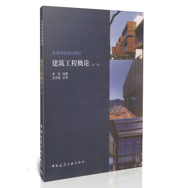 建筑工程概论（第二版）/高等学校规划教材