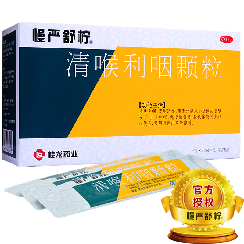 慢严舒柠 清喉利咽颗粒 18袋/盒 急慢性咽炎咽喉炎 扁桃体炎咽干