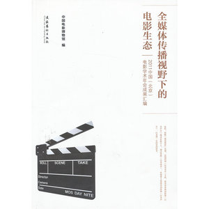 全媒体传播视野下的电影生态--2011中国（北京）电影学术年会成果汇编