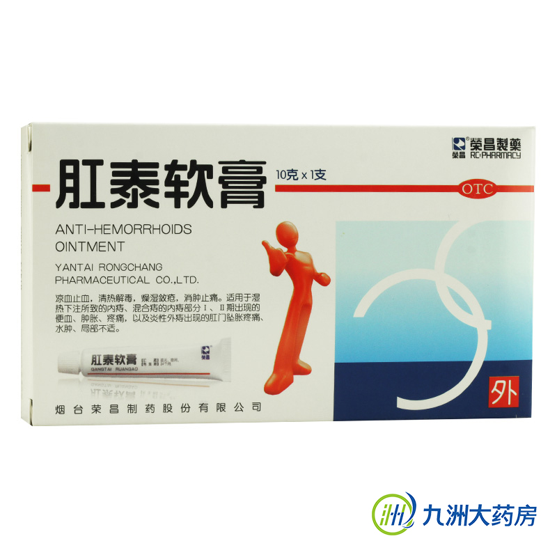 包邮】荣昌 肛泰软膏 10克 凉血止血 清热解毒 燥湿敛疮 水肿肿胀