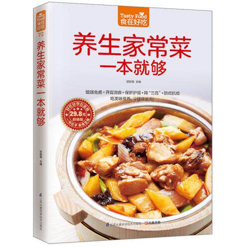 正版包邮养生家常菜一本就够（健康又营养的家常菜）好吃好学在家做 食在好吃系列
