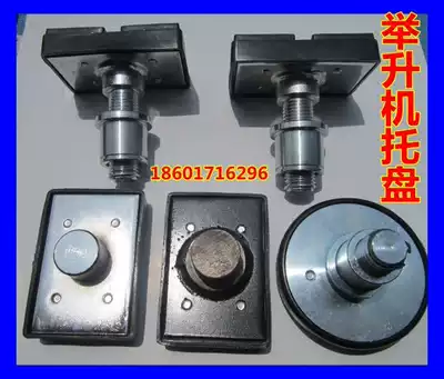 Lift accessories Shanghai Xiuda Han Macson Shanghai Yuanzheng car lift tray legs
