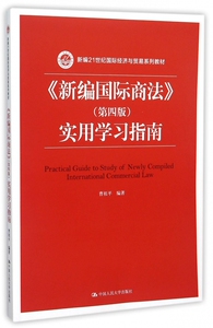 新编 商法＜第四版＞实用学习指南(新编21世纪 经济