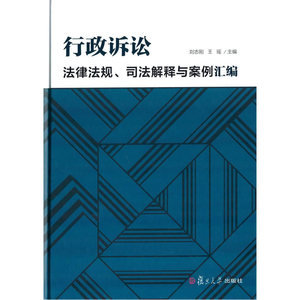 21世纪复旦大学研究生教学用书：行政诉讼法律法规、司法解释与案例汇编