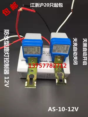 Direct sales rain-proof automatic street lamp sensor switch AS-10 optical control switch 12V automatic photosensitive controller