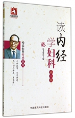 Ученых-медиков 读内经学妇科(第2版)/哈氏妇科传承系列 正版书籍 木垛图书