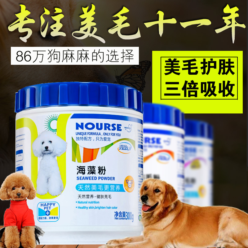 卫仕狗美毛粉海藻粉卵磷脂 亮毛增色黑鼻头博美泰迪金毛红棕白毛