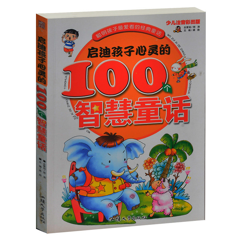 启迪孩子心灵的100个智慧童话 聪明孩子最爱看的经典童话 少儿彩图注音版 中国儿童文学4-5-6-7-8岁 小学生1-2-3年级入学礼物