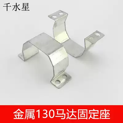 130 metal motor seat fixing seat 130 motor seat manual model accessories metal fixing frame iron bracket