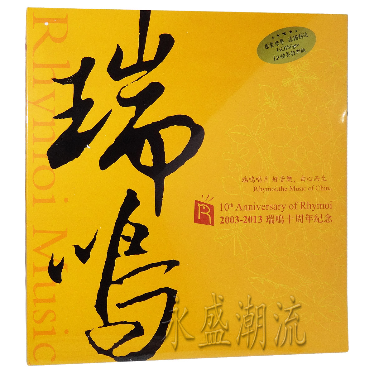 留声机专用 2003-2013瑞鸣十周年LP黑胶老唱片二胡古筝大提琴昆曲