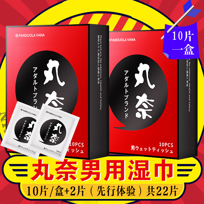 丸奈男用湿巾延長不麻木成人情趣性用品男性印度持久神油喷剂QI