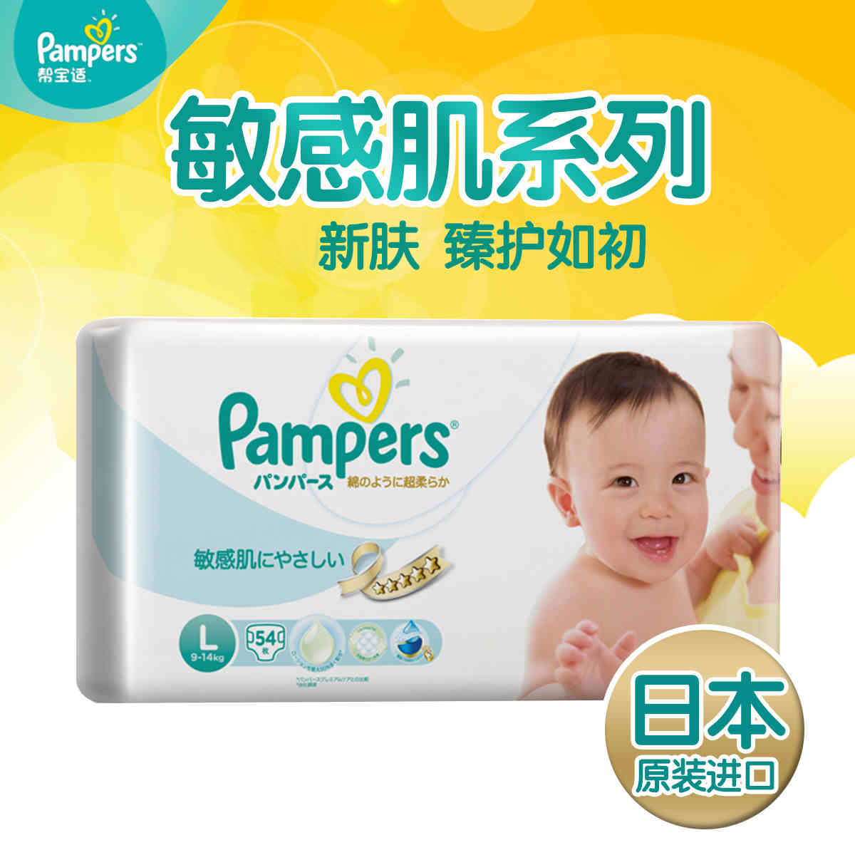 帮宝适纸尿裤大号大码L54片新生儿宝宝尿不湿进口敏感肌肤