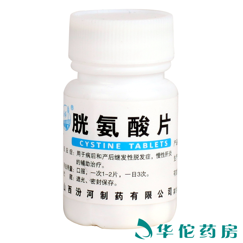 汾河 胱氨酸片 50mg*100片/瓶