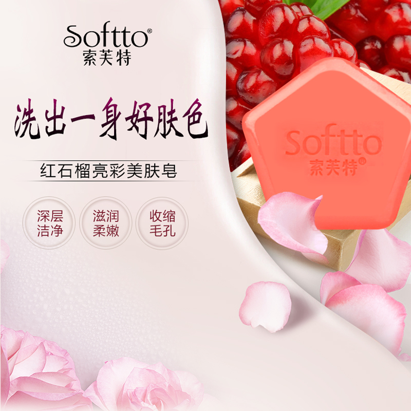 索芙特红石榴亮彩美肤皂洗脸洁面沐浴精油皂深层清洁手工香皂100g