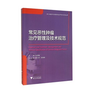 常见恶性肿瘤治疗管理及技术规范 浙江省医疗机构管理与诊疗技术规范丛书