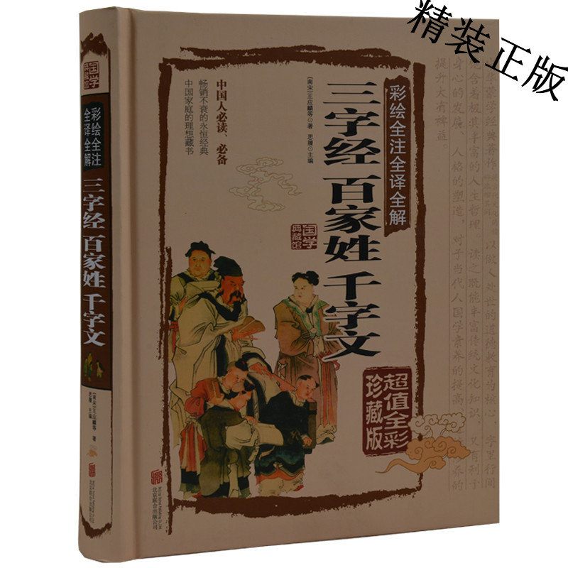 彩绘全注全译全解三字经百家姓千字文 超值全彩珍藏版 彩图彩页精装 传统文化书籍畅销书国学 中国人必读 必备
