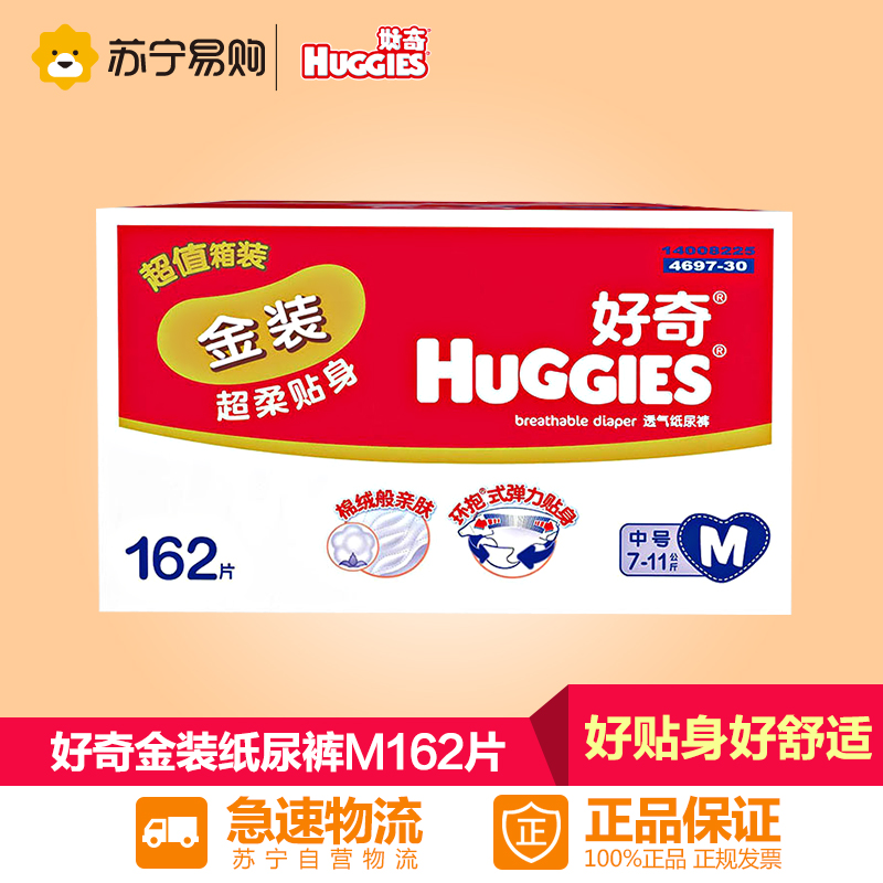 【苏宁易购】好奇金装超柔贴身纸尿裤中号M162片尿不湿 好奇金装M